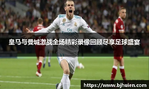 皇马与曼城激战全场精彩录像回顾尽享足球盛宴