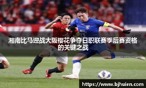 湘南比马迎战大阪樱花争夺日职联赛季后赛资格的关键之战