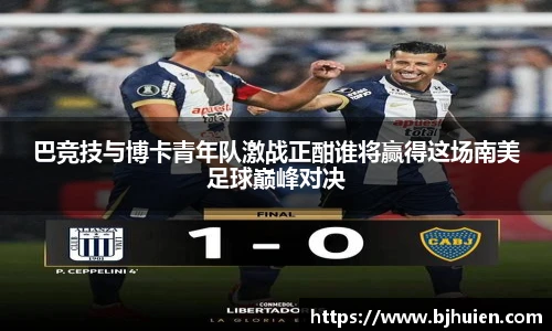 巴竞技与博卡青年队激战正酣谁将赢得这场南美足球巅峰对决
