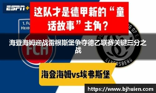 海登海姆迎战雷根斯堡争夺德乙联赛关键三分之战
