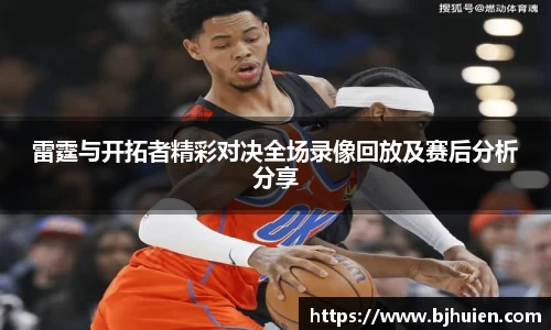 雷霆与开拓者精彩对决全场录像回放及赛后分析分享