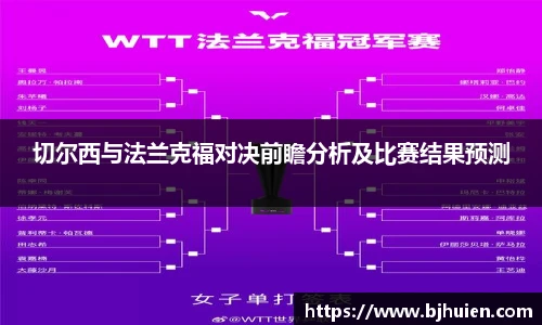 切尔西与法兰克福对决前瞻分析及比赛结果预测