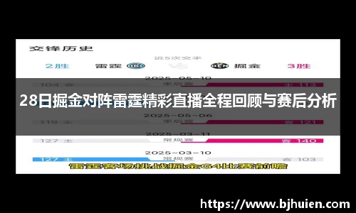 28日掘金对阵雷霆精彩直播全程回顾与赛后分析