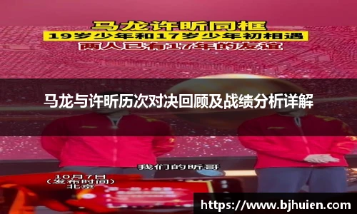 马龙与许昕历次对决回顾及战绩分析详解