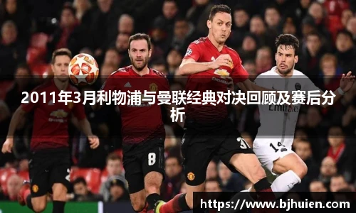 2011年3月利物浦与曼联经典对决回顾及赛后分析