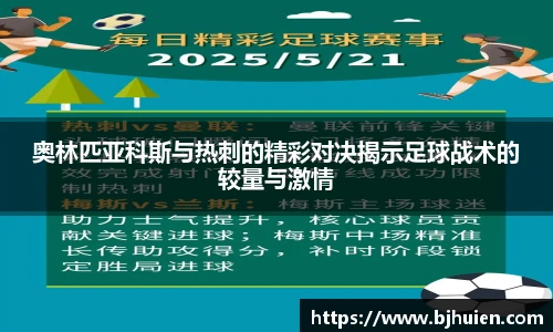 奥林匹亚科斯与热刺的精彩对决揭示足球战术的较量与激情