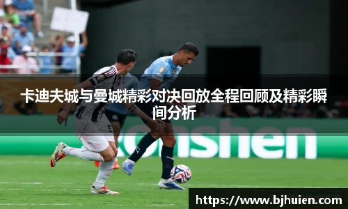 卡迪夫城与曼城精彩对决回放全程回顾及精彩瞬间分析