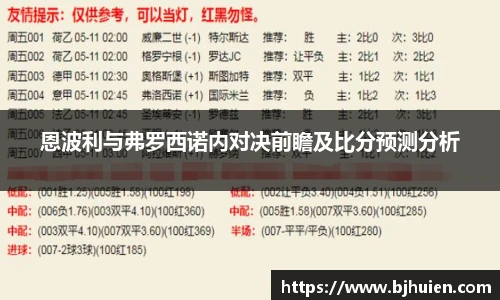 恩波利与弗罗西诺内对决前瞻及比分预测分析